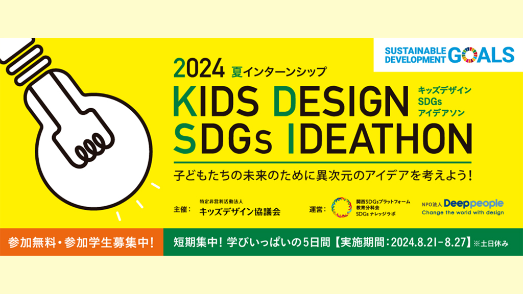 【イベント開催】夏のインターンシップ！『キッズデザインSDGsアイデアソン』