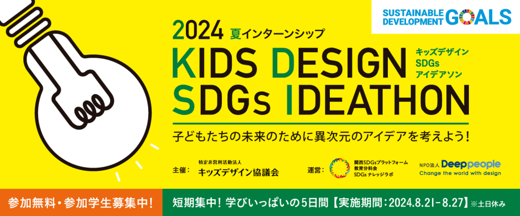 2024 夏インターンシップ『KIDS DESIGN SDGs IDEATHON』子どもたちの未来のために異次元のアイデアを考えよう！