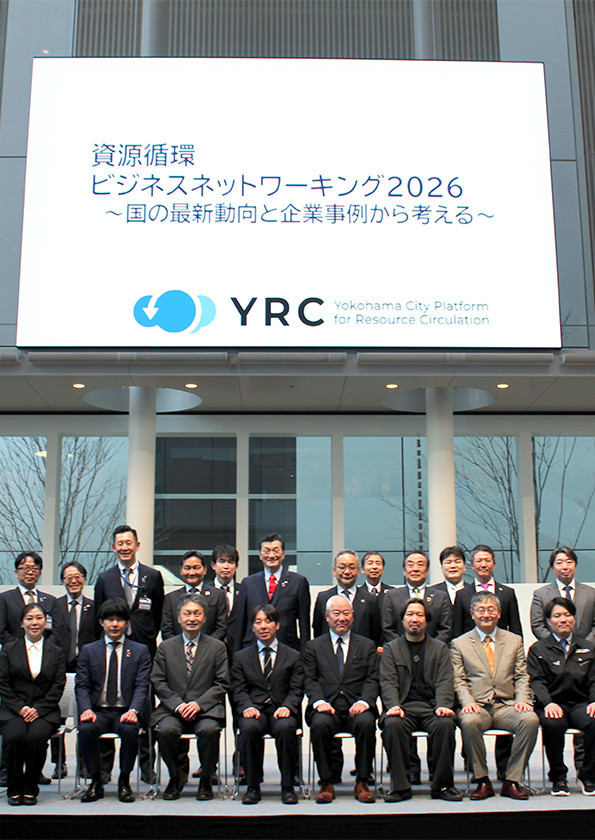 横浜市資源循環ビジネスネットワーキング2026が開催されました